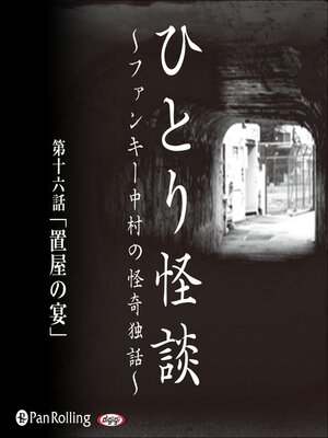 cover image of ひとり怪談 第十六話「置屋の宴」